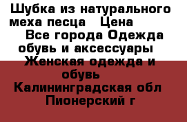 Шубка из натурального меха песца › Цена ­ 18 500 - Все города Одежда, обувь и аксессуары » Женская одежда и обувь   . Калининградская обл.,Пионерский г.